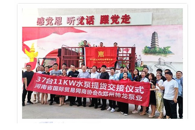 河南國(guó)際貿(mào)易網(wǎng)商協(xié)會(huì)、神龍泵業(yè)水泵提貨交接，未來(lái)路街道贈(zèng)神龍排澇突擊隊(duì)錦旗