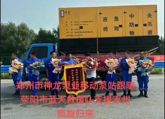 鄭州市神龍泵業(yè)移動泵站跟隨滎陽市藍天救援隊支援涿州凱旋歸來！